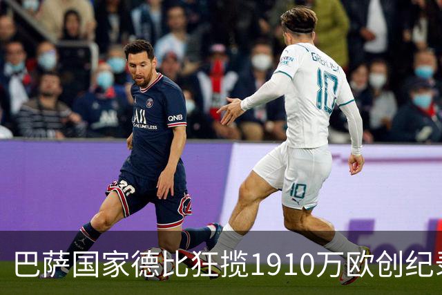 巴萨国家德比狂揽1910万欧创纪录：平均票价984欧