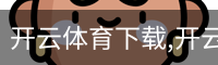 开云体育下载